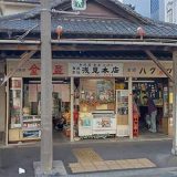 浅見本店
