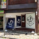鰻の成瀬 市川店