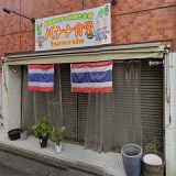 路地裏のタイ酒場 夜バナナ