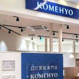KOMEHYO買取センターラゾーナ川崎プラザ