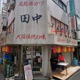 串カツ田中 赤羽店