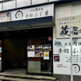 大衆肉酒場 赤羽 ふじ屋