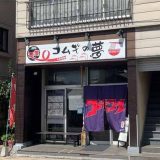 麺笑コムギの夢