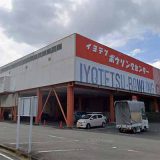 イヨテツボウリングセンター