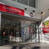 ピーコックストア三田伊皿子店