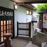 鬼岳温泉