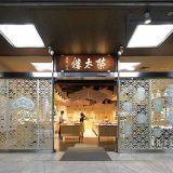 榮太樓總本鋪 日本橋本店
