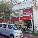 ピーコックストア高輪魚籃坂店