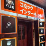 快活クラブ 蕨東口駅前店