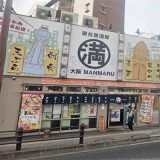満マル 寺田町店