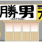 大分からあげと鉄板焼 四条木屋町応援団 勝男別館