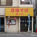 立喰そば 寿々久