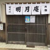 明月庵 住吉アパート前店