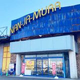 なんじゃ村 柏崎店