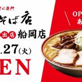 中華そば専門 田中そば店 船岡店