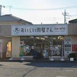 おいしい肉屋さん 加須店