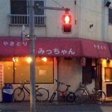 やきとり みっちゃん