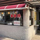 太郎焼きかざりや