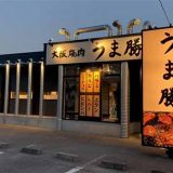 大阪焼肉 うま勝 栃木店