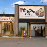 厚切りとんかつ よし平 東大和店