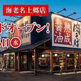 丸源ラーメン 海老名上郷店