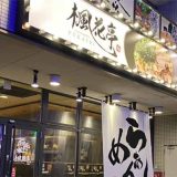 楓花亭 豊田市駅前店