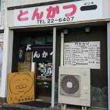 とんかつ 一（はじめ）