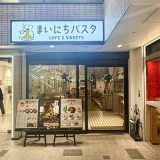 まいにちパスタ