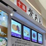 十勝紫あん 道頓堀ふわとろ 清水店