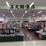 正文館書店 長久手フレンドタウン店