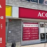 アクセア香川高松レインボー通り店