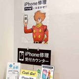 iPhone修理アイサポ恵比寿駅前店