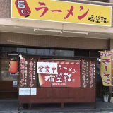 希望軒 東岡山店