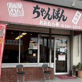おおむら亭 境川店