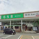 もち吉 直方本店
