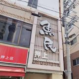 魚民 押上駅前店