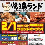 焼き鳥ランド 大和郡山店