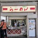 西新井らーめん
