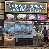 いきなりステーキ イオンモール神戸北店