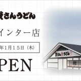 資さんうどん 岩槻インター店