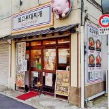 チェゴプデチゲ