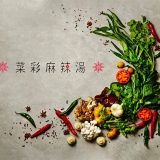 菜彩麻辣湯 ラゾーナ川崎プラザ