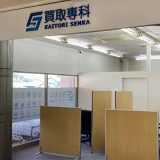 買取専科 フレッセイ大胡店