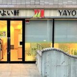 やよい軒 恵比寿1丁目店