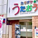 カラオケうたおう