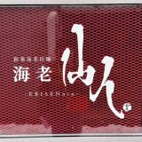 海老仙人 すすきの本店