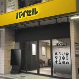 バイセル 天文館金生通り店