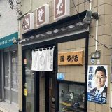 満るゐ 中野店