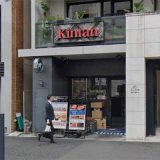 麻布十番焼肉kintan