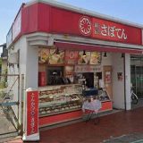 とんかつ新宿さぼてん 大和田駅前店